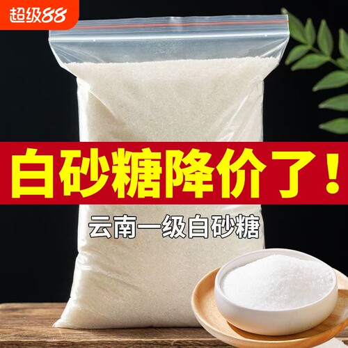 正宗云南一级甘蔗白砂糖家用烘焙甜品奶茶蛋糕10斤装商用家用批发