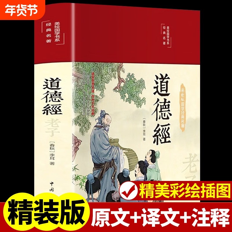 彩绘精装道德经全集正版原著全套书 原文注校释解读中国哲学国学经典精粹畅销书老子之道成人庄子中华书局珍藏版道家书籍易经论语B