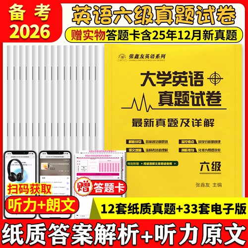 英语六级真题备考2026张鑫友大学四级详解专项训练6级4级含答案解析原文试卷考试听力综合阅读电子版自学练习