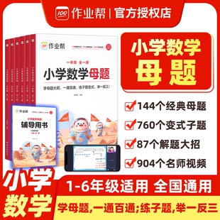 作业帮2025小学数学母题大全提分大师解题大招一二三四五六年级上下册人教版教材同步必刷题计算应用题专项训练图解解决6年级经典