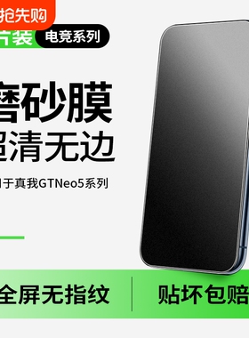 适用真我gtneo6钢化膜gtneo5手机壳se水凝gtnoe2全屏vivoneo防手汗gt保护neo10版realme抗蓝光GTNeo3磨砂贴膜