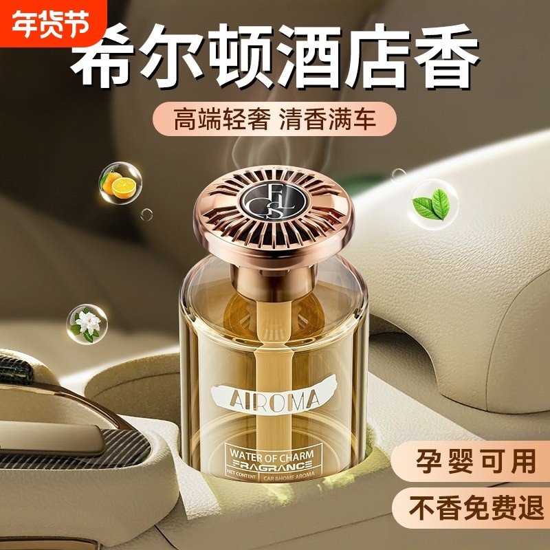 希尔顿车载香薰2025新款高级香水汽车内持久留香车女专用高档香氛