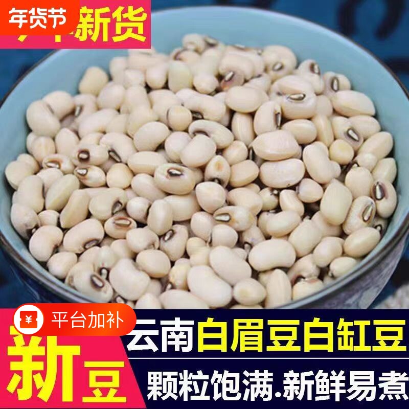 云南白眉豆白豇豆饭豆新货白豆米豆子江豆类农家五谷杂粮煮粥新鲜