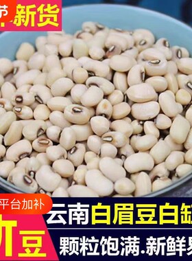 云南白眉豆新货|超2000次加购