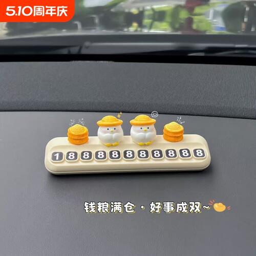 招米小鸡挪车电话牌临时停车号码牌汽车车载中控台可爱摆件移车牌