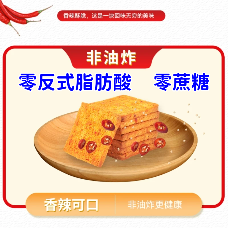 非油炸 零反式脂肪酸 零蔗糖 川香香辣烤馍片 酥脆解馋休闲小零食