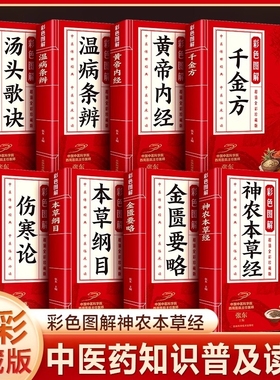 全8册彩色图解黄帝内经本草纲目伤寒论温病条辨金匮要略千金方神农本草经汤头歌诀中医应用中药方剂药方大全传世经典书籍