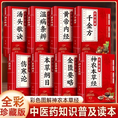 全8册彩色图解黄帝内经本草纲目伤寒论温病条辨金匮要略千金方神农本草经汤头歌诀中医应用中药方剂药方大全传世经典书籍