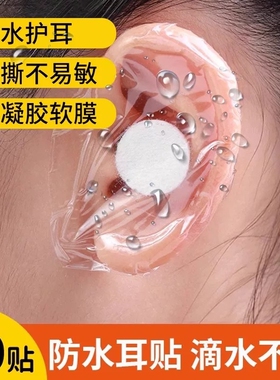 游泳防水护耳贴成人中耳炎防进水神器打耳洞洗头一次性耳罩套耳贴