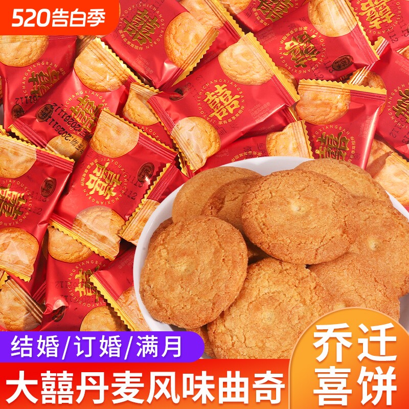 我家有囍丹麦风味曲奇饼干散装批发结婚喜糖喜饼满月伴手礼零食品
