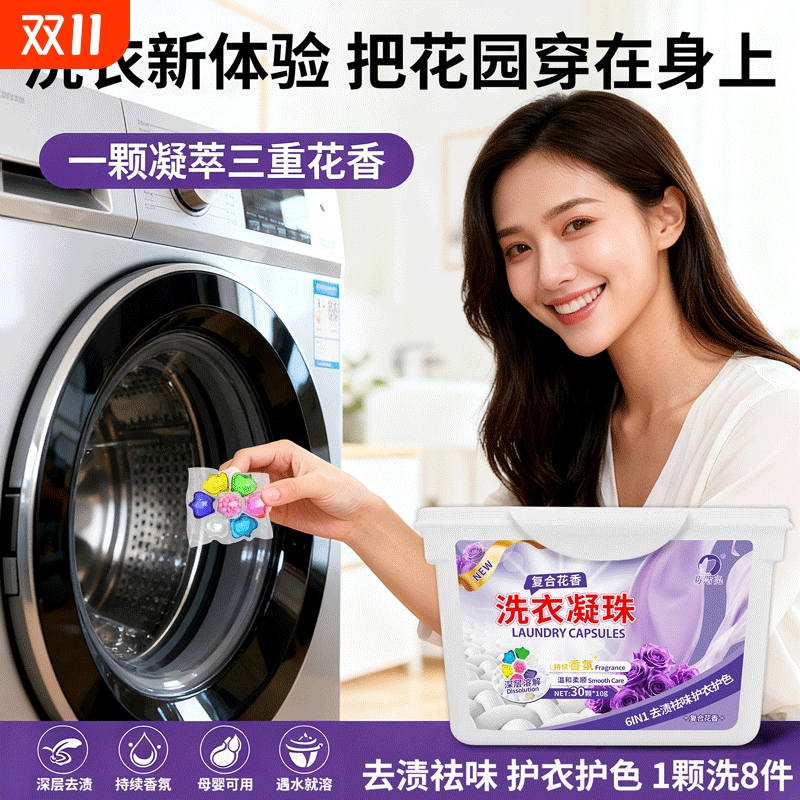 复合花香洗衣凝珠留香珠六合一香味持久去渍柔顺洗衣液洗衣凝珠