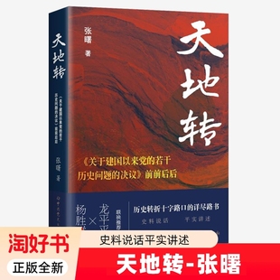 详尽路书中史出版 政治书籍 关于建国以来党 前前后后 张曙 决议 天地转 若干历史问题 社 正版 历史转折十字路口 全新