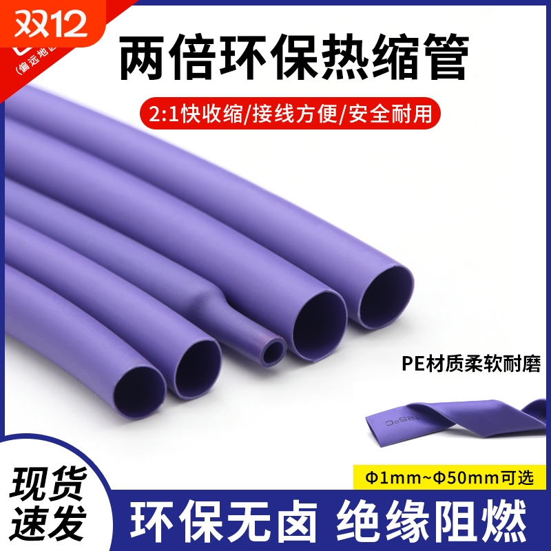 紫色热缩管Φ1mm-50mm 两倍收缩率 收缩快 绝缘环保热缩套管