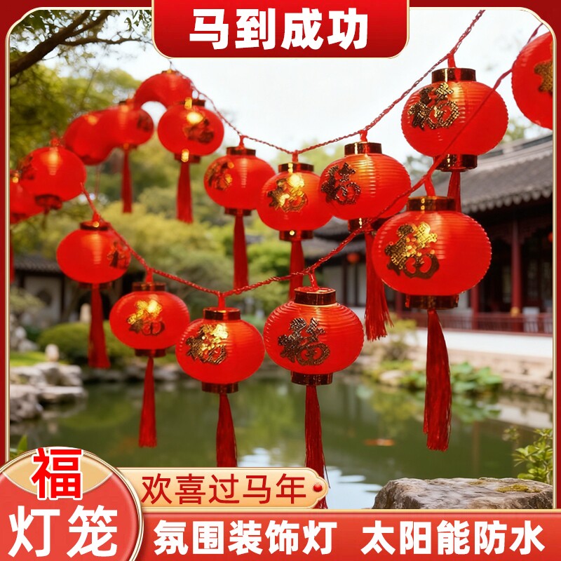 太阳能户外装饰福字大小红灯笼过年彩灯闪灯串灯挂饰防水插电发光