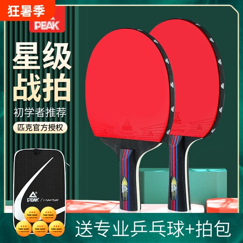 PEAK/匹克乒乓球拍初学者儿童专业训练套装胶皮直拍比赛长柄星级