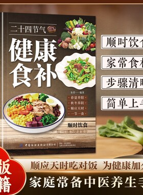 官方正版二十四节气健康食补五谷杂粮养生饮食调理身体的饮食营养与食谱家常菜谱百病食疗药膳书中医书籍食物豆浆代谢滋补参考顺时