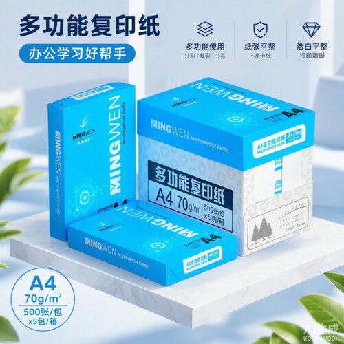 明闻a4打印纸办公专用复印纸70克整箱5包a4打印机学生试卷纸考研草稿纸加厚80g木浆纸500张一包