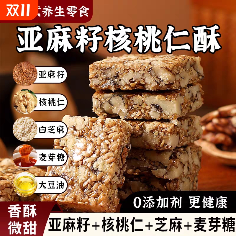 亚麻籽核桃酥无糖精官方旗舰店正品糖尿人专用零食食品袋装手工