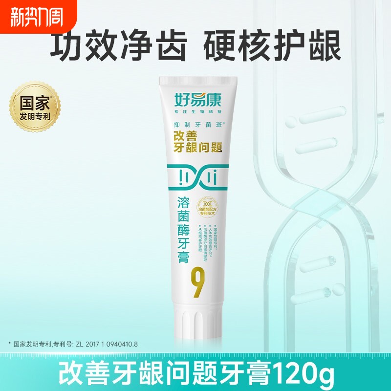 全规格好易康硬核护龈溶菌酶9号牙膏养护牙龈牙菌斑口腔牙齿薄荷