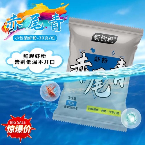 新钓程虾粉浓腥赤尾青黑坑钓鱼专用添加剂饵料野钓罗非鲫鱼虾饵
