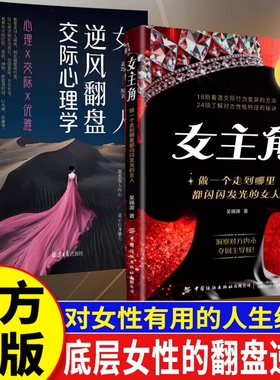 正版现货女主角做一个走到哪里都闪闪发光的女人交际独门沟通法则逆风翻盘心理学对女生巨有用的人生经验书约会拥有