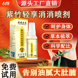 紫竹轻享消消喷剂正品官方旗舰店全新升级草本萃取懒人专用