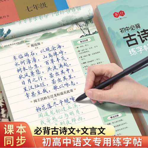书行初中必背古诗词练字帖同步人教版语文课本古诗文文言文初高中楷书初高中生专用硬笔练字本钢笔临摹本L书法一本通