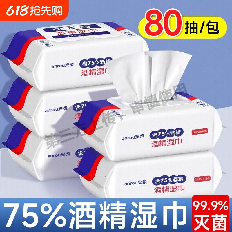 大包75%度酒精消毒湿纸巾杀菌湿巾学生擦手湿巾纸量贩家庭装80抽