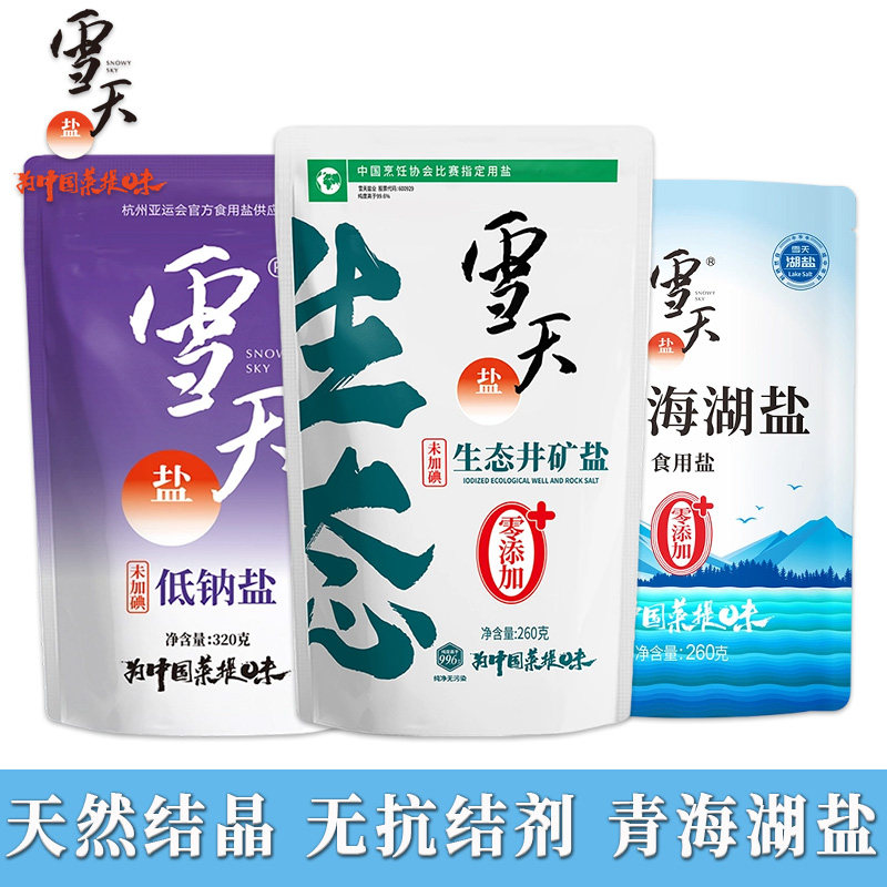 雪天未加碘低钠食用盐青海湖食用盐家用食盐井矿盐精制食用盐家用