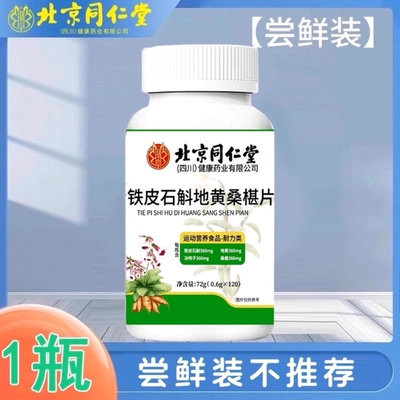 北京同仁堂石斛地黄桑葚片加强款呵护双眼桑椹健康