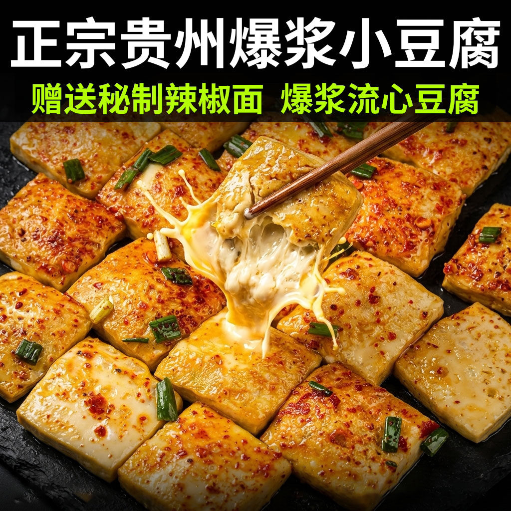 毕节爆浆小豆腐毕节手撕豆腐包浆臭豆腐火锅烙锅烧烤食材贵州特产
