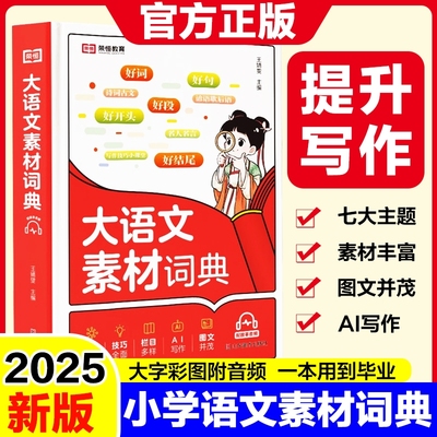 小学生大语文素材词典写作积累
