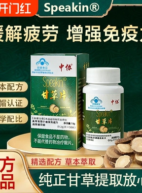中协Speakin甘草片辅助增强免疫力男女通用缓解疲劳养生官方正品