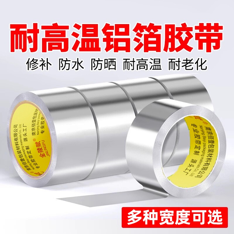 铝箔胶带加厚耐高温不锈钢盆补漏修锅补盆贴锡纸纯铝皮高粘度冰箱强力密封防水隔热厨房灶台防潮神器阻燃防火