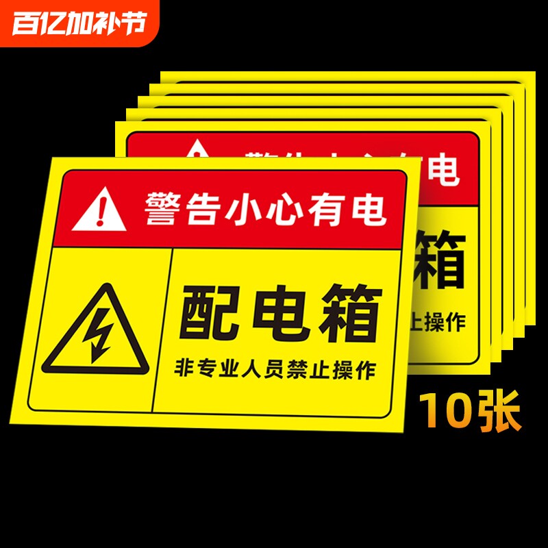 配电箱标识牌标识贴纸配电房柜消防用电安全配电闲人免进有电危险警示贴高压危险小心当心触电警告牌标志提示