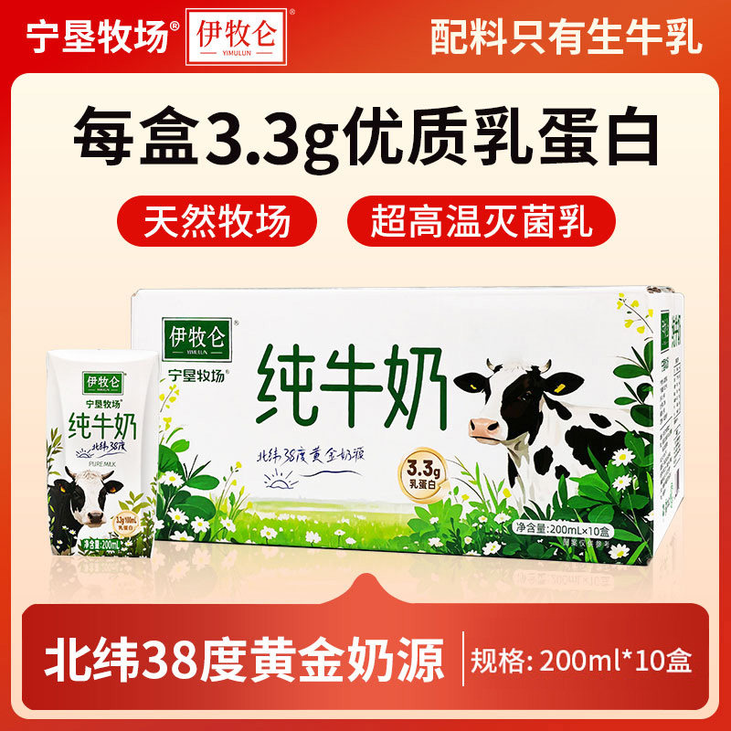 宁垦牧场伊牧仑3.3g纯牛奶200ml*10盒早餐日期生牛乳优质西域瓶装