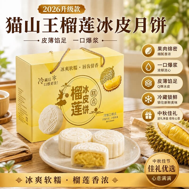 猫山王榴莲冰皮月饼中秋佳节旗舰店爆浆独立装送礼冰淇淋糕点零食图片