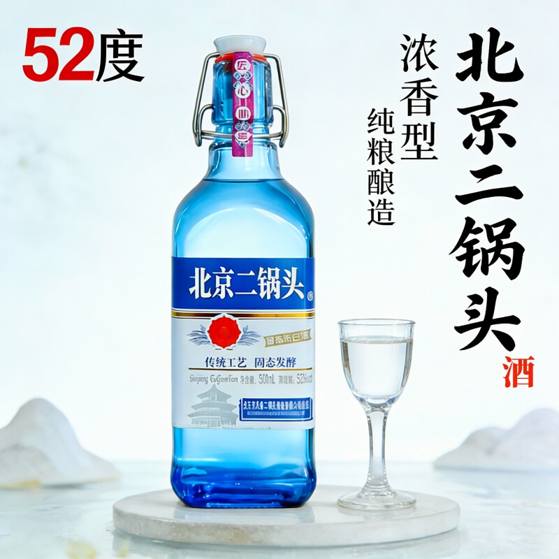 出口型蓝方瓶52度北京二锅头酒浓香型高度白酒纯粮酿造实惠口粮酒