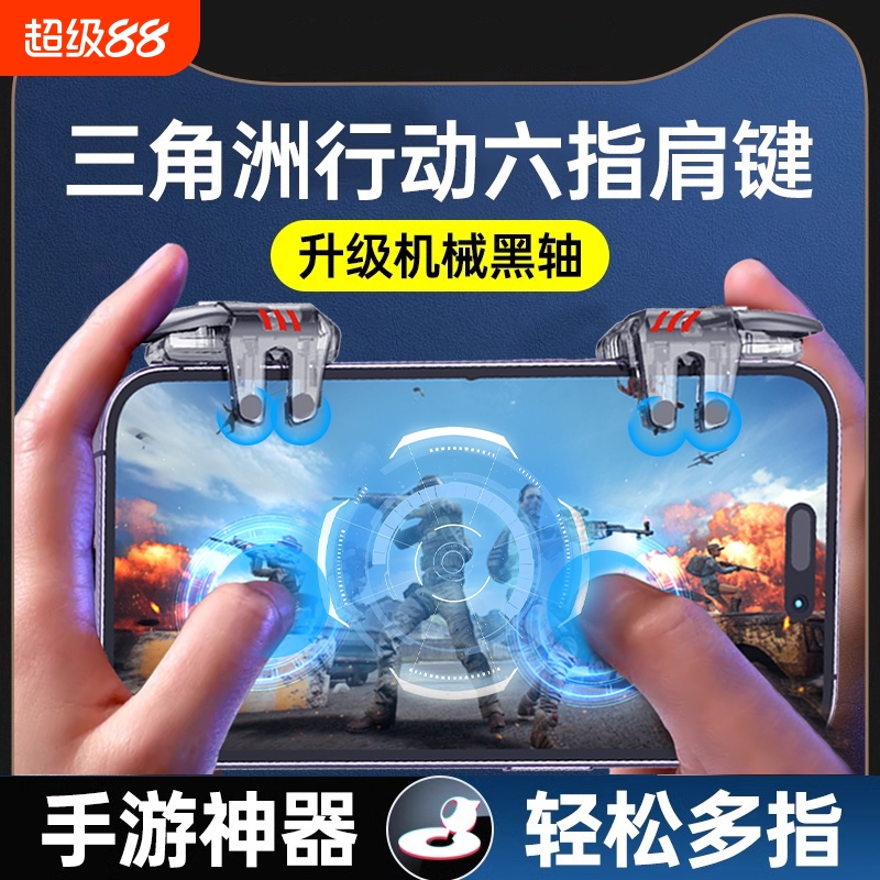 三角洲手游外设辅助器六指吃鸡神器机械物理按键专用英雄安卓苹果召唤精英行动高能华为和平使命小米游戏手柄