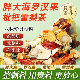 胖大海罗汉果雪梨茶官方旗舰店正品枇杷炎咽化止痰咳清润肺泡水喝