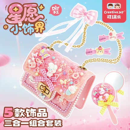 可瑞乐儿童星愿小饰界手工DIY材料包益智玩具女孩生日礼物礼品