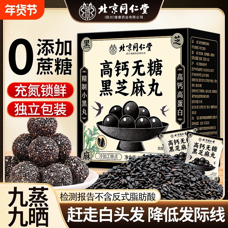 北京同仁堂黑芝麻丸无糖高钙发养护发老人儿童孕妇零食官方旗舰店,传统滋补营养品,养生丸,淘宝优惠券,粉丝福利购,淘宝优惠卷