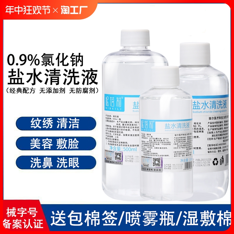 0.9氯化钠医用生理性盐水湿敷脸非消/炎祛痘洗鼻眼伤口500ml鼻炎