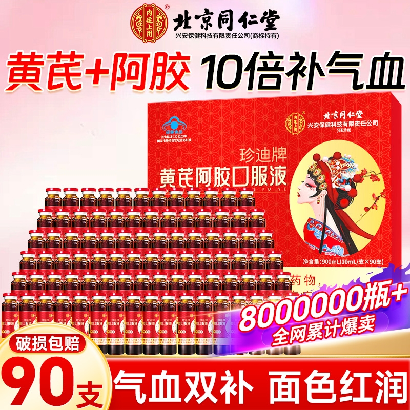 同仁堂黄芪阿胶口服液女生调理补气血饮品补气养血滋补品贫血补血