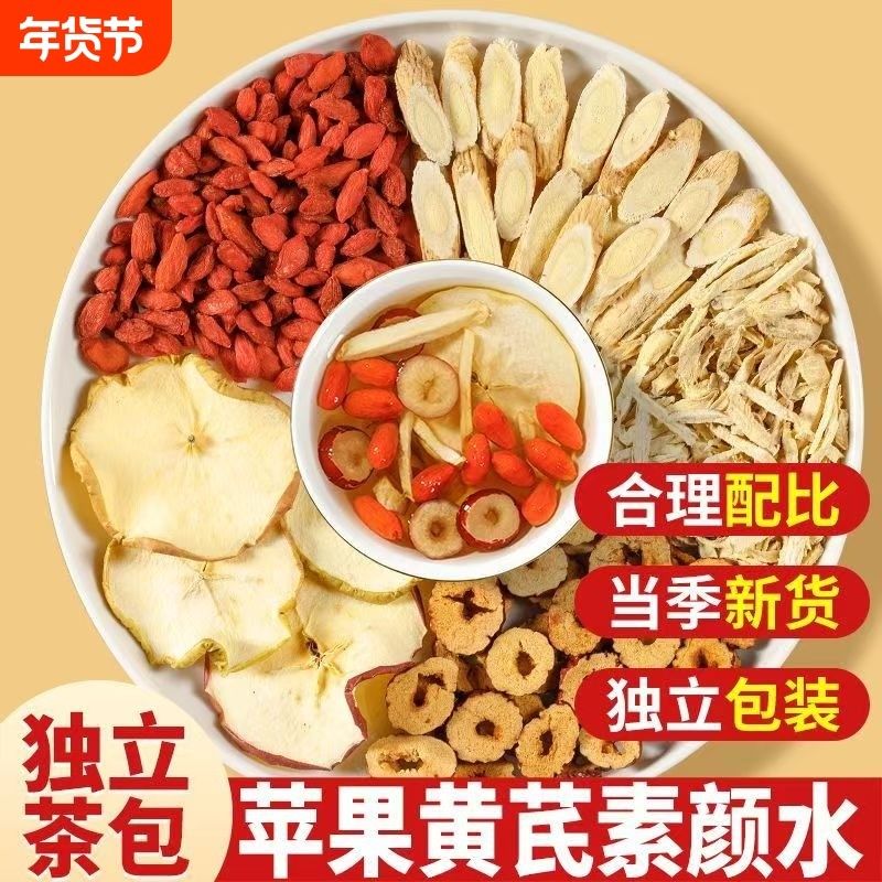 苹果黄芪素颜水枸杞茶麦冬红枣组合装气血茶女泡水喝养生茶包元气,传统滋补营养品,养生茶,淘宝优惠券,粉丝福利购,淘宝优惠卷