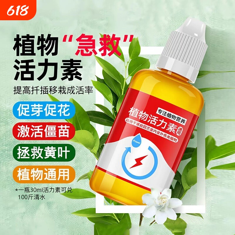 植物活力素养花卉通用快速变活生根壮苗发根营养液水溶肥盆栽