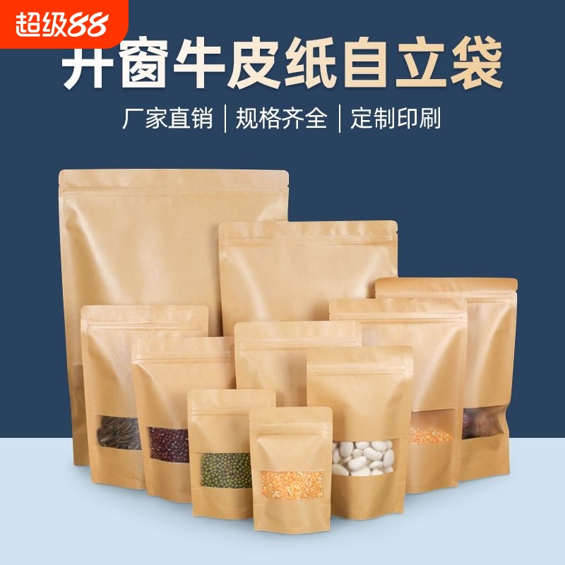 牛皮纸袋自封袋茶叶食品包装袋牛肉干样品袋子定制开窗密封好看