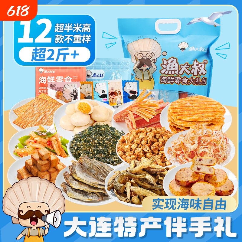 大连特产海味零食大礼包烤鱼片鱿鱼仔海鲜零食团购特产礼盒休闲