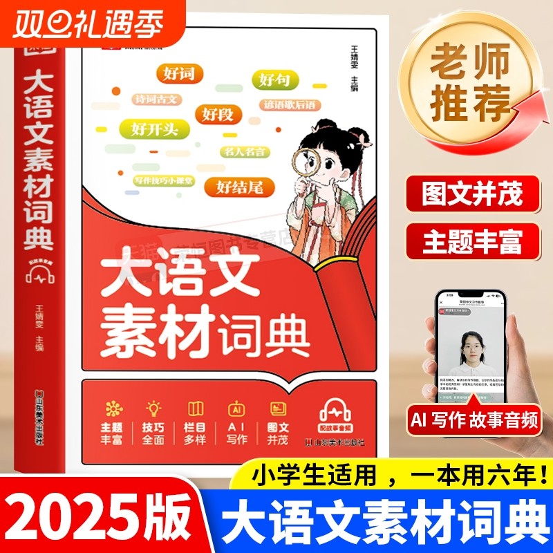 2025新版小学生大语文素材词典好句好段名人名言谚语歇后语大全多功能工具书作文金句八百例经典素材积累言谚语歇后语多功能字典L