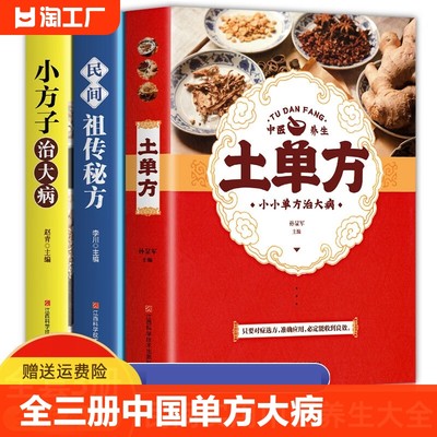 全三册中国土单方小方治大病民间祖传简单实用 养生类书籍